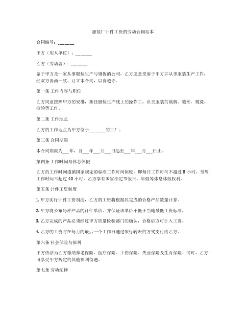 服装厂计件工资的劳动合同范本