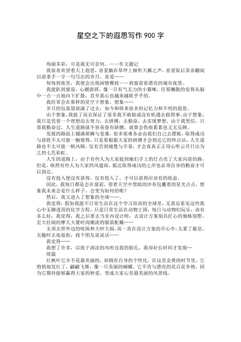 星空之下的遐思写作900字 (3)