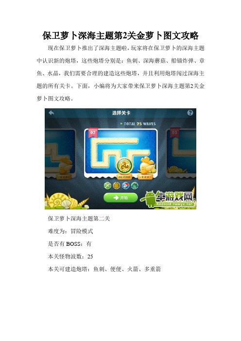 保卫萝卜深海主题第2关金萝卜图文攻略