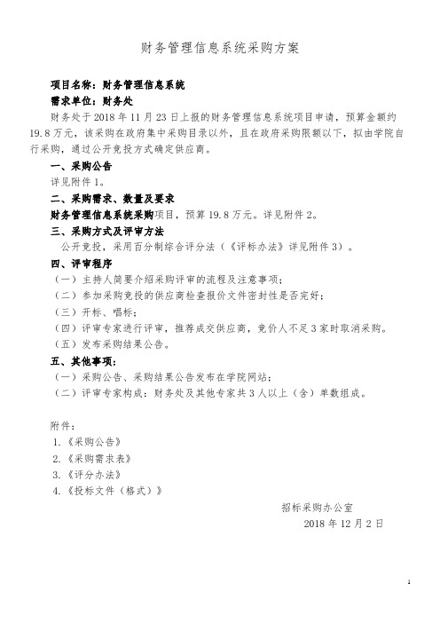 财务管理信息系统采购方案【模板】