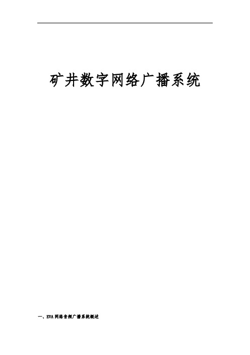 煤矿井下数字网络广播系统方案
