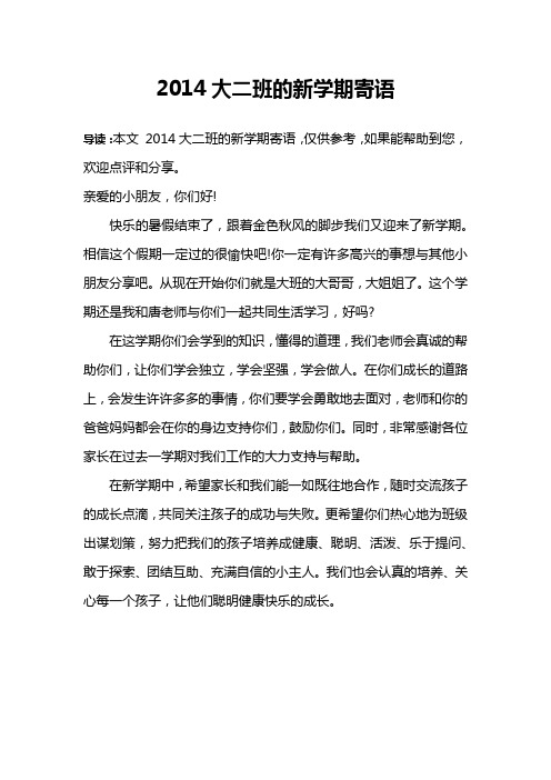 2014大二班的新学期寄语