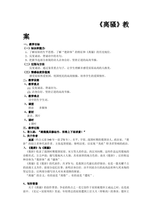 2017-2018学人教版必修二《离骚》教案