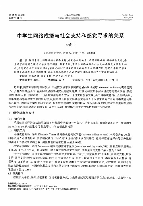 中学生网络成瘾与社会支持和感觉寻求的关系