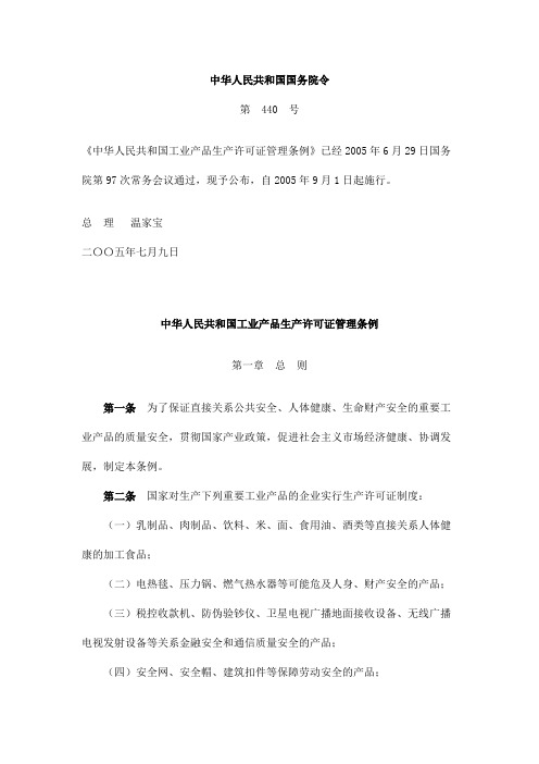 中华人民共和国工业产品生产许可证管理条例(国务院令第440号)