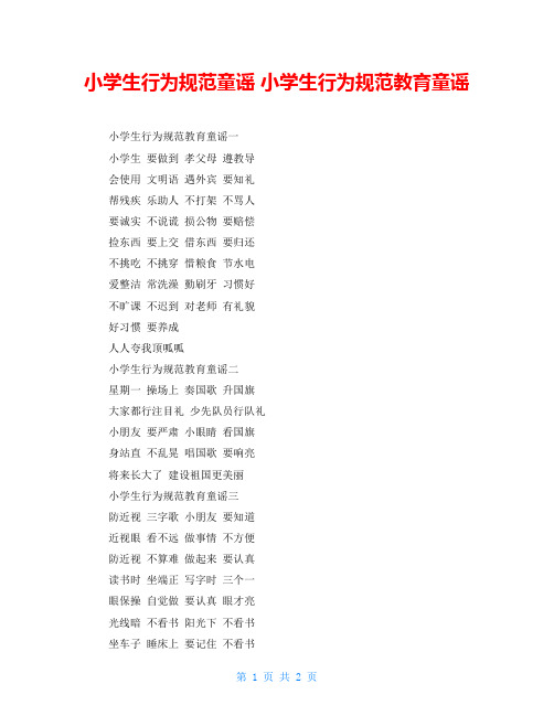 小学生行为规范童谣 小学生行为规范教育童谣