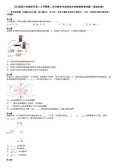 2023届四川省绵阳市高三上学期第二次诊断性考试理综全真演练物理试题(基础必刷)