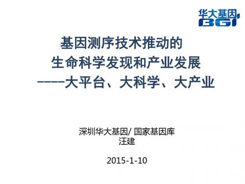 【华大基因汪建】生命大数据PPT课件