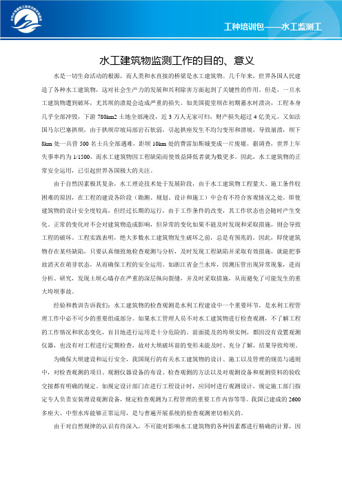 水工建筑物监测工作的目的、意义.