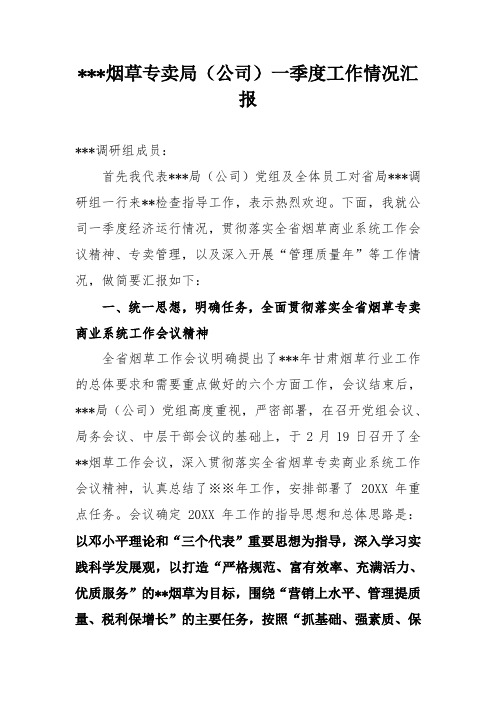 烟草专卖局(公司)一季度工作情况汇报