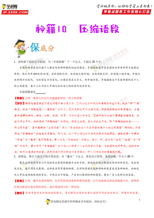 秘籍10 压缩语段-备战高考语文抢分秘籍(解析版)