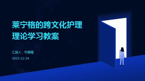 莱宁格的跨文化护理理论ppt学习教案