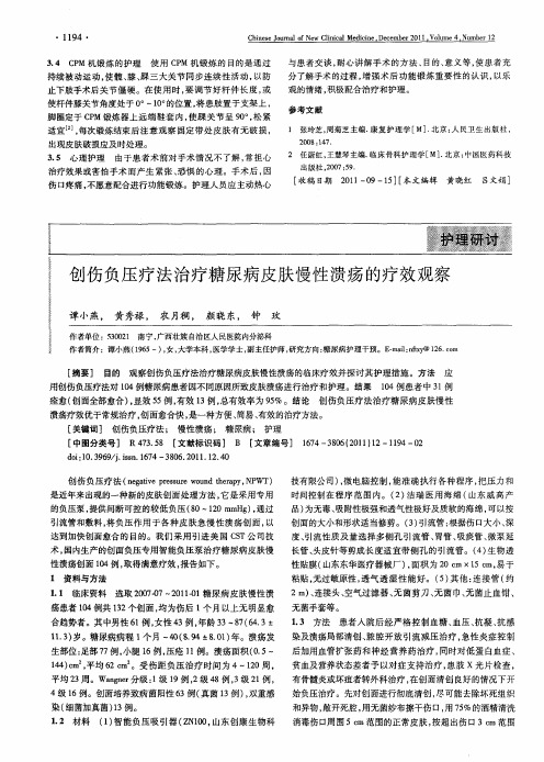 创伤负压疗法治疗糖尿病皮肤慢性溃疡的疗效观察