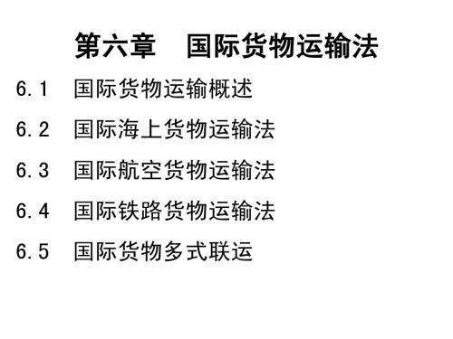 第六章、国际货物运输法(教学稿)