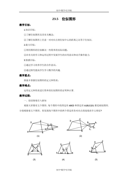 华师大版-数学-九年级上册-23.5 位似图形 教案