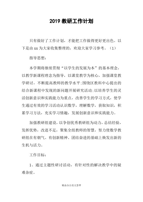 2019教研工作计划