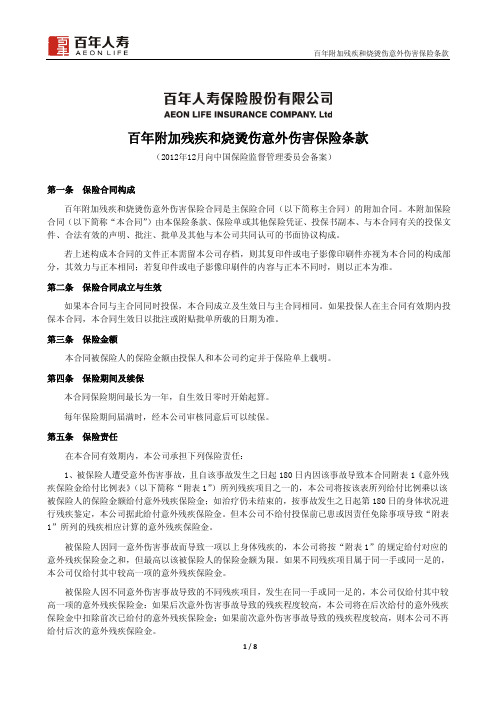 百年附加残疾和烧烫伤意外伤害保险条款