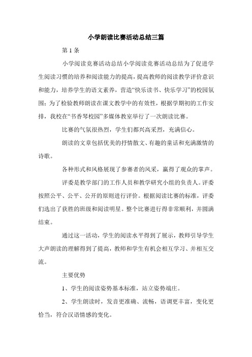 小学朗读比赛活动总结三篇.doc