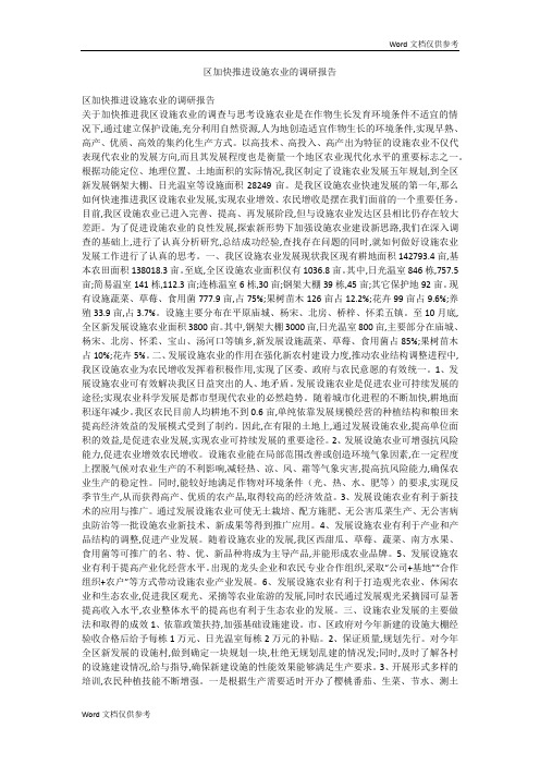 区加快推进设施农业的调研报告