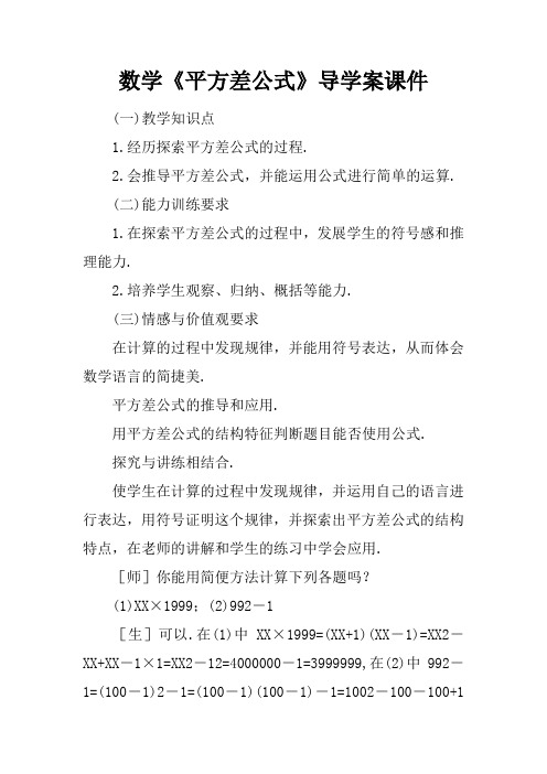 数学《平方差公式》导学案课件