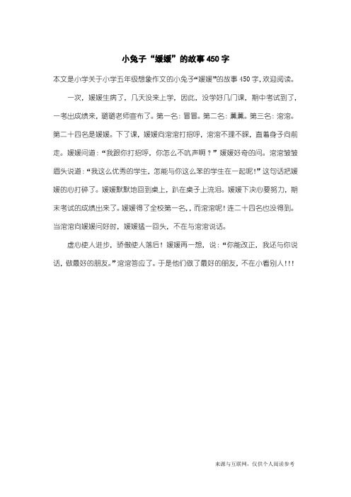 小学五年级想象作文：小兔子“媛媛”的故事450字