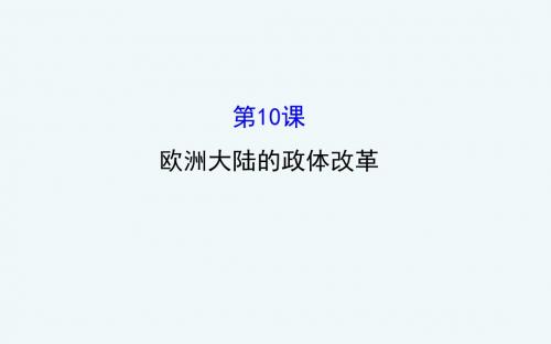 高一上学期历史3.10 欧洲大陆的政体改革