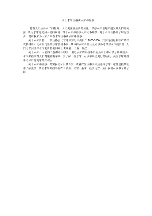 关于水床价格和水床那些事