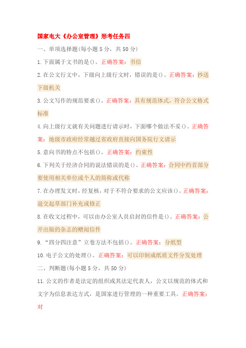 国家电大《办公室管理》形考任务四