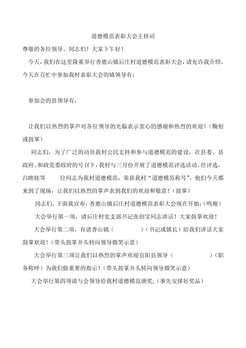 道德模范表彰大会主持词