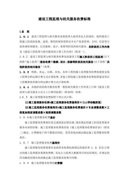 12工程监理与相关服务收费标准