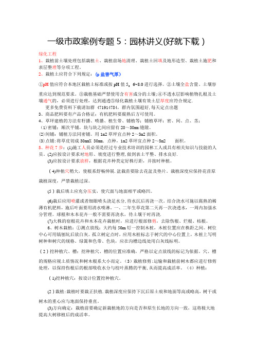2016一级市政案例专题5：园林讲义