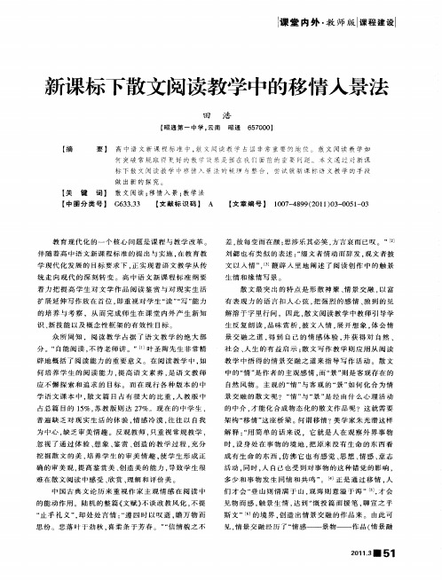 新课标下散文阅读教学中的移情入景法