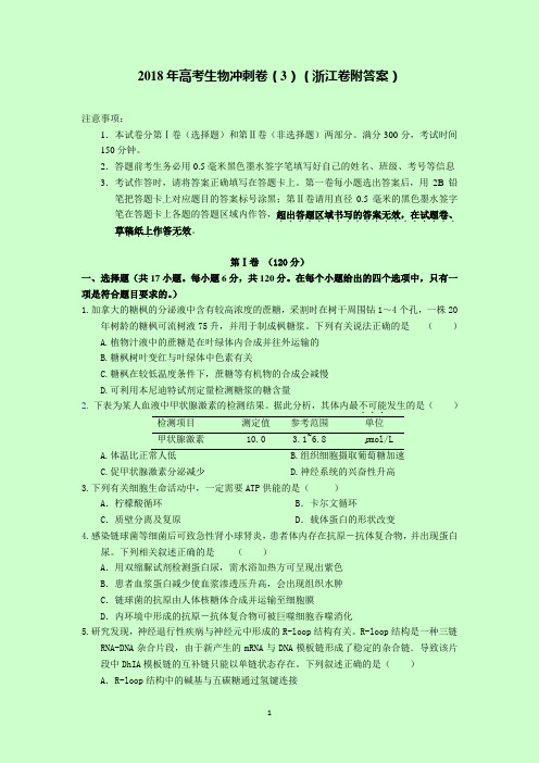 2018年高考生物冲刺卷(3)(浙江卷附答案)