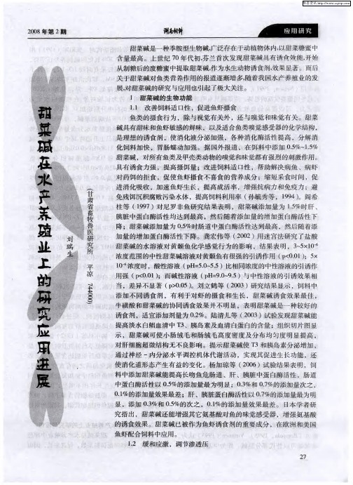 甜菜碱在水产养殖业上的研究应用进展