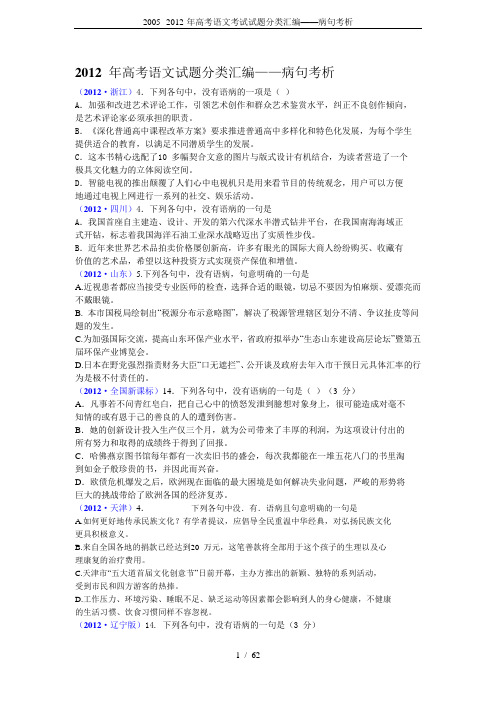2005--2012-年高考语文考试试题分类汇编——病句考析