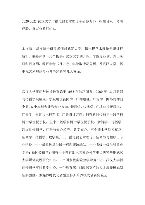 2020-2021武汉大学广播电视艺术理论考研参考书、招生目录、考研经验、复试分数线汇总
