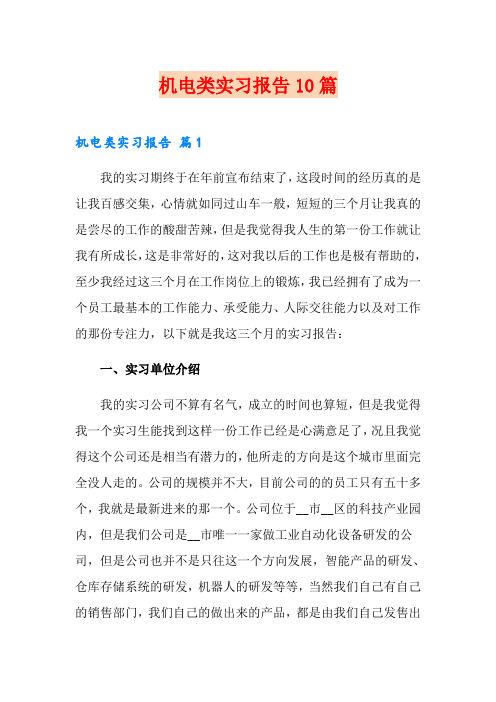 机电类实习报告10篇