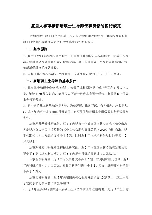 复旦大学审核新增硕士生导师任职资格的暂行规定