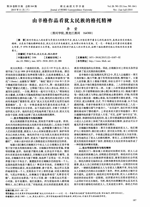 由辛格作品看犹太民族的格托精神