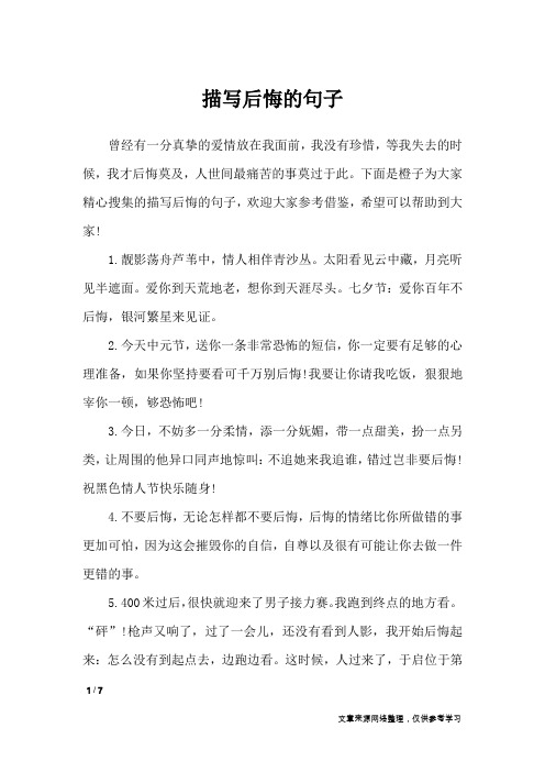 描写后悔的句子_经典语句