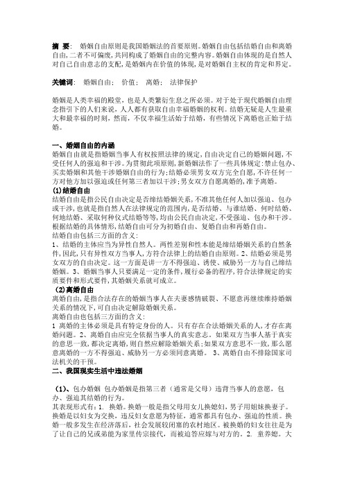 婚姻自由原则选修论文