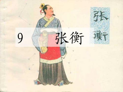 9 张衡 第二课时