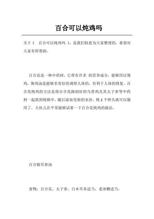百合可以炖鸡吗