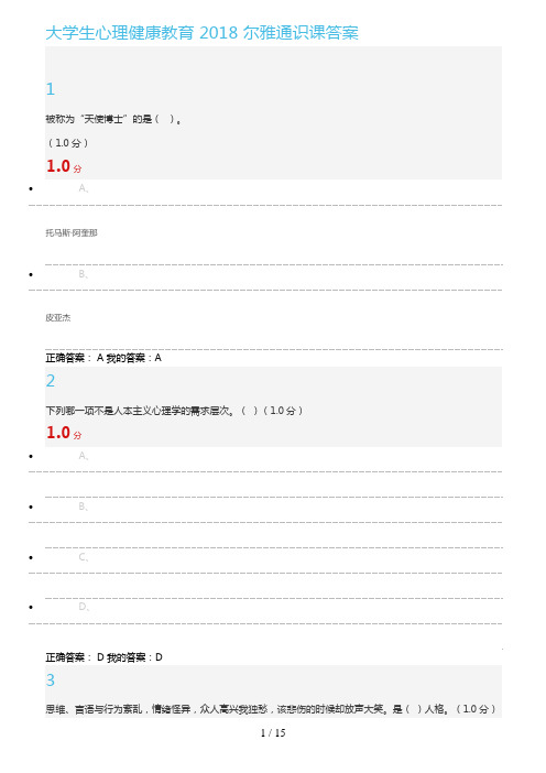最新尔雅大学生心理健康教育2018答案