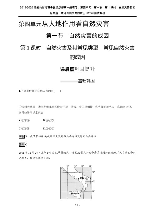 2019-2020版新教材地理鲁教版必修第一册练习：第四单元第一节第1课时自然灾害及常见类型