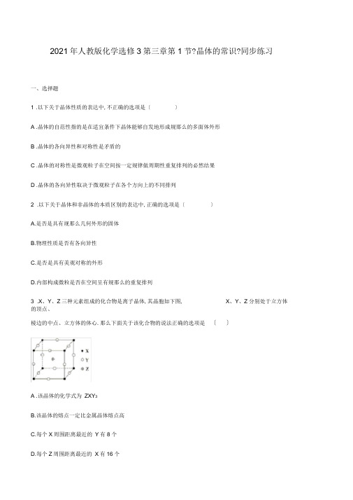 2020年人教版化学选修3第三章第1节《晶体的常识》同步训练(word有答案)