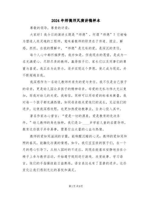 2024年师德师风演讲稿样本（五篇）