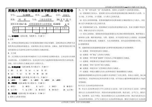 西南大学网教思想道德修养与法律基础10532016年秋考试精选资料