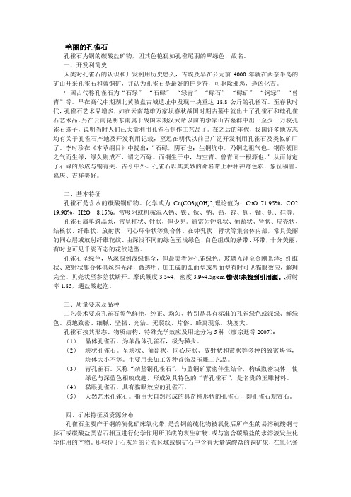 艳丽的孔雀石