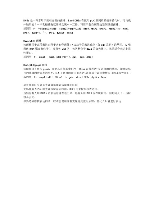 大肠杆菌BL21和DH5α的区别